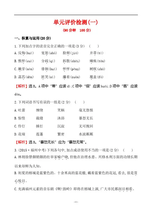 人教版七年级上册语文单元评价检测(一)