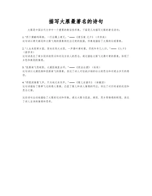 描写大雁最著名的诗句
