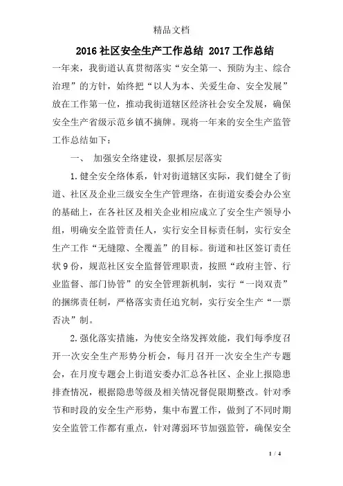 2016社区安全生产工作总结