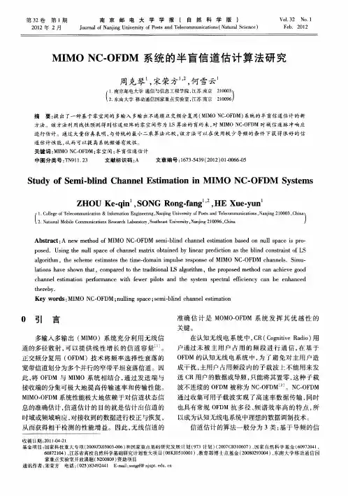 MIMONC-OFDM系统的半盲信道估计算法研究