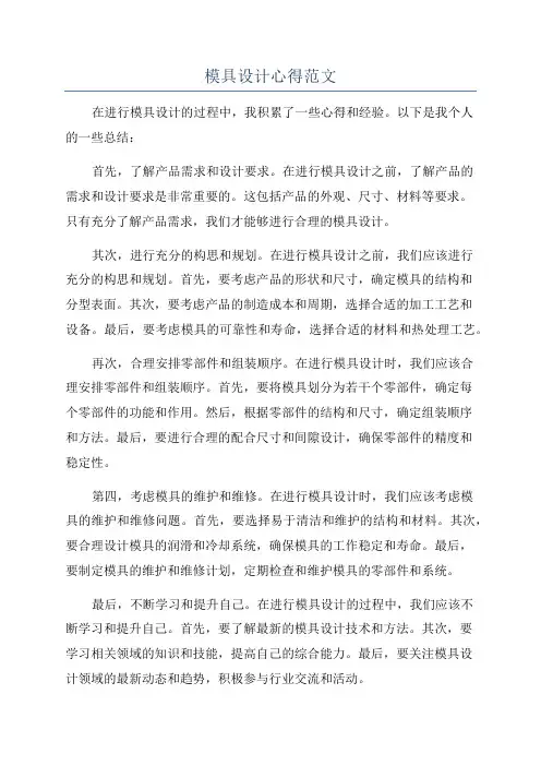 模具设计心得范文