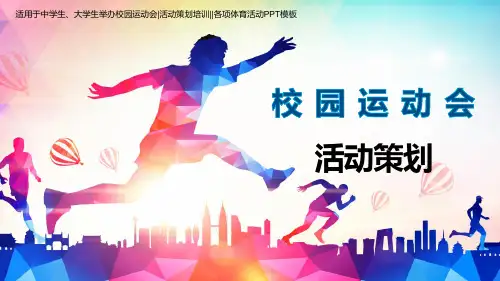 【内容完整】校园运动会活动策划ppt模板