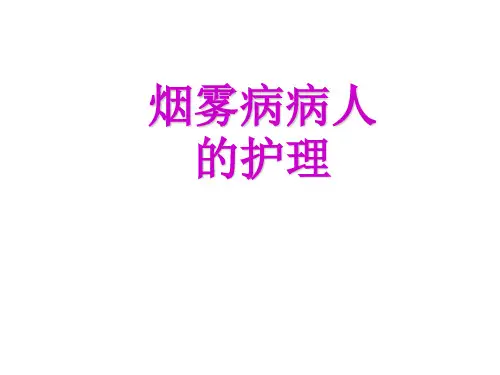 烟雾病人的护理