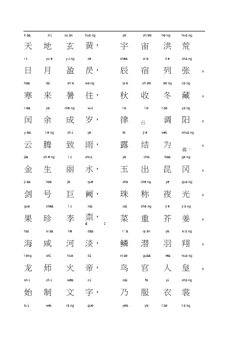 千字文-带拼音A4完美打印版