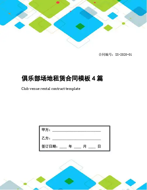 俱乐部场地租赁合同模板4篇