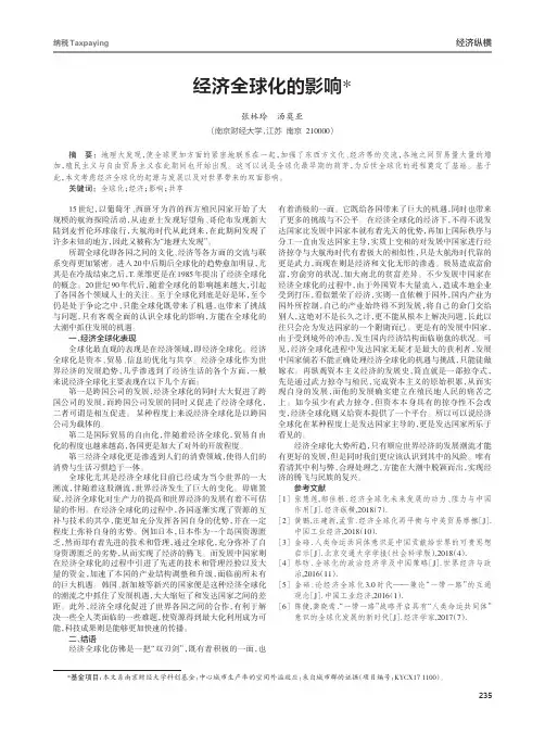 经济全球化的影响