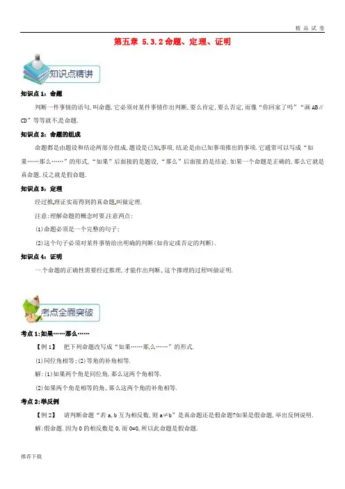 2019七年级数学下册 第五章 相交线与平行线 5.3.2 命题、定理、证明备课资料教案