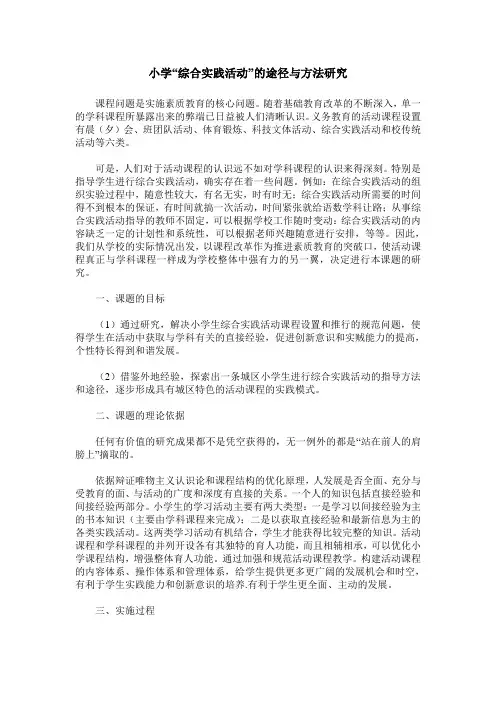 小学“综合实践活动”的途径与方法研究