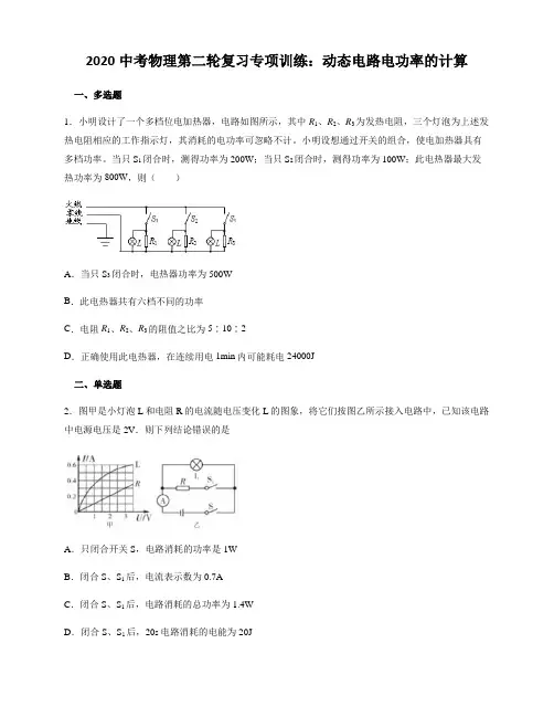 2020中考物理第二轮复习专项训练：动态电路电功率的计算