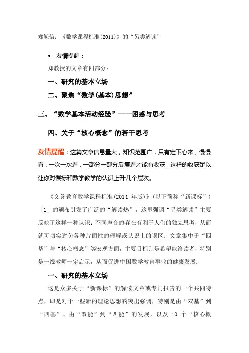郑毓信：数学课程标准另类解读