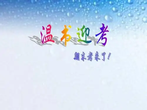 温书迎考