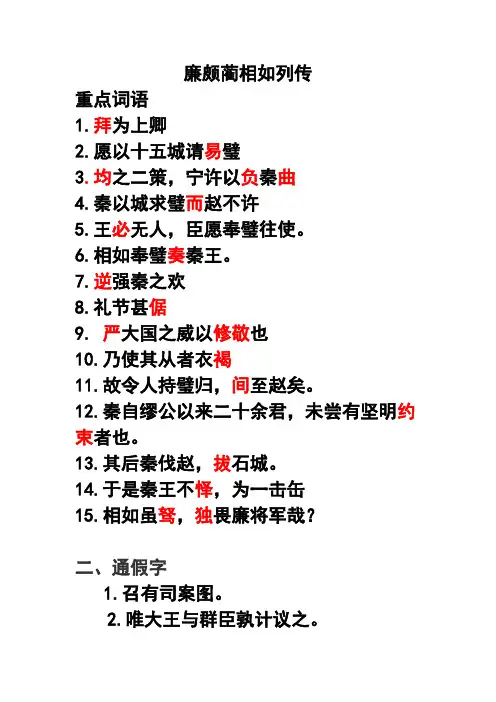 《廉颇蔺相如列传》复习
