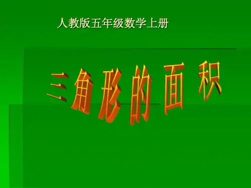 5上数学三角形的面积课件
