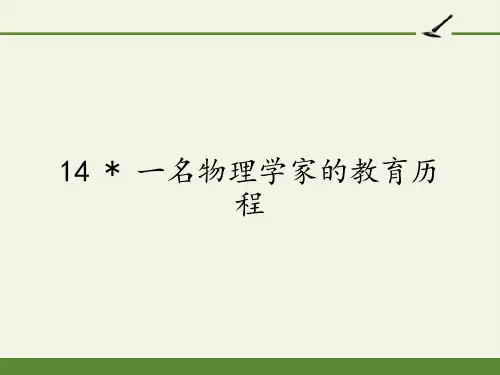 高中语文必修三课件-14  一名物理学家的教育历程5-人教版