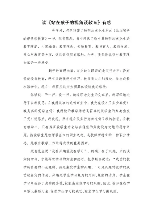 站在孩子的视角谈教育读后感