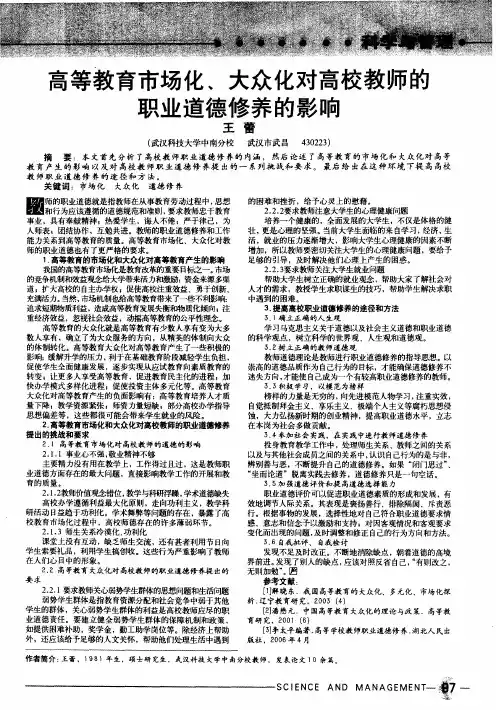 高等教育市场化、大众化对高校教师的职业道德修养的影响