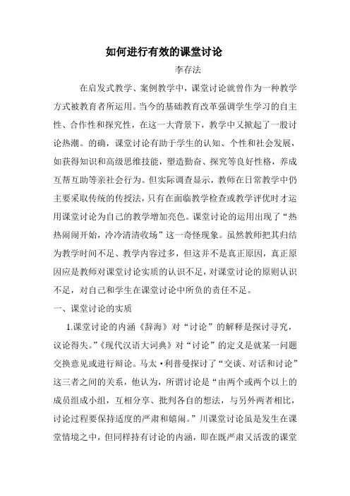 如何进行有效的课堂讨论
