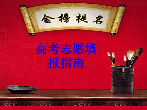 高考志愿填报指南