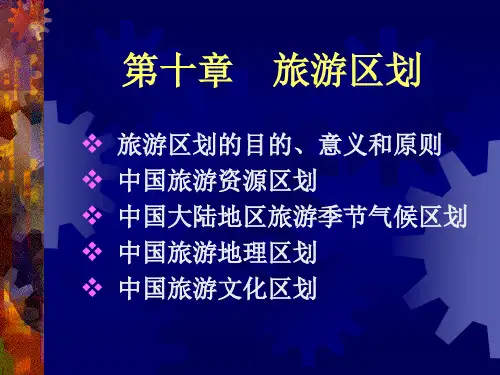 旅游地理学 章节 (10)