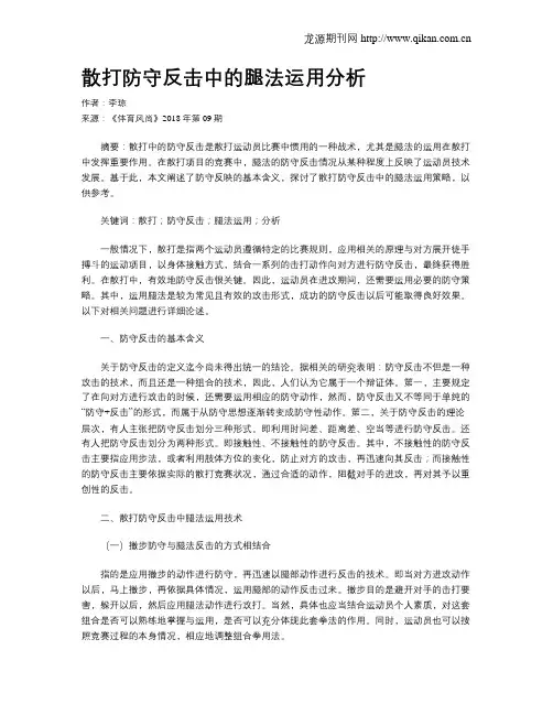 散打防守反击中的腿法运用分析