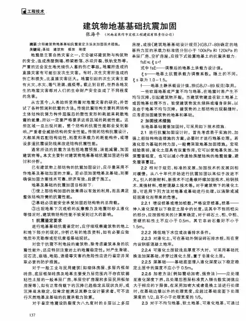 建筑物地基基础抗震加固