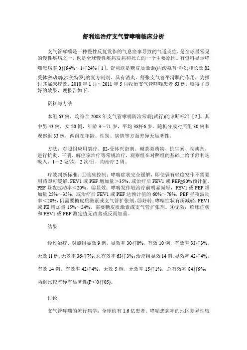 舒利迭治疗支气管哮喘临床分析