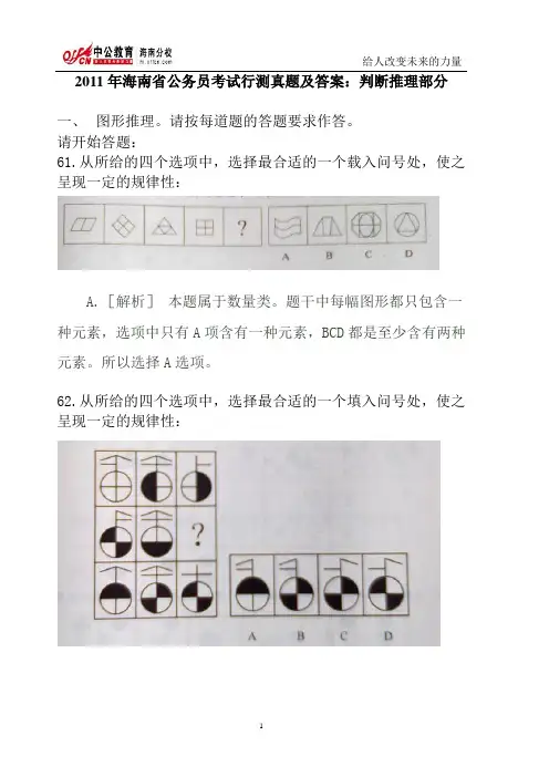 2011年海南省公务员考试行测真题及答案：判断推理部分