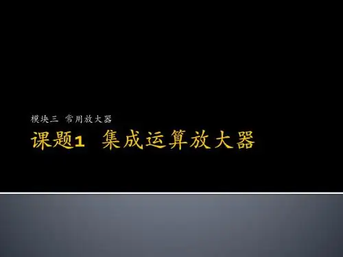 课题1   集成运算放大器