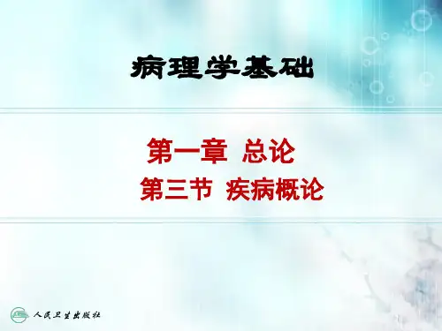 1-3 疾病概论