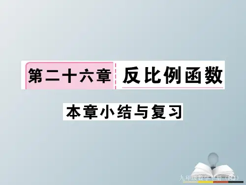 九年级数学下册26反比例函数小结与复习课件(新版)新人教版