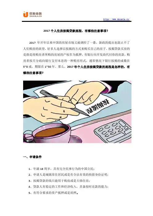 2017个人住房按揭贷款流程,有哪些注意事项？