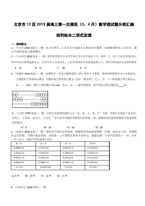 北京市12区2019届高三第一次模拟(3、4月)数学理试题分类汇编  排列组合二项式定理