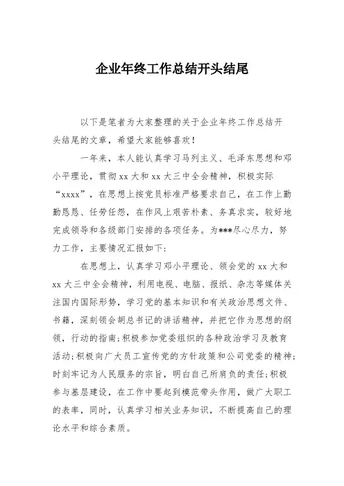 企业年终工作总结开头结尾