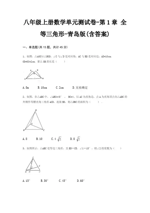 八年级上册数学单元测试卷-第1章 全等三角形-青岛版(含答案) 2