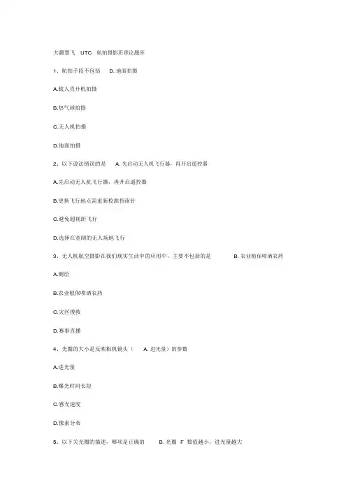 大疆慧飞UTC航拍摄影班理论题库