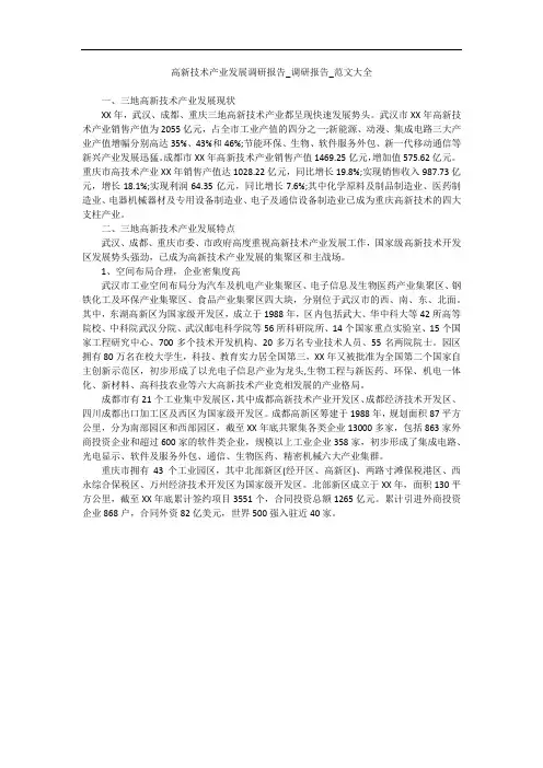 高新技术产业发展调研报告_调研报告_范文大全