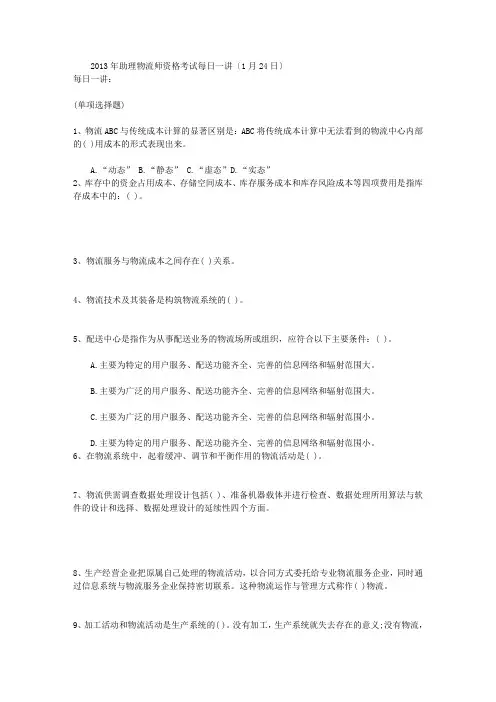 2013年助理物流师资格考试每日一讲(1月24日)