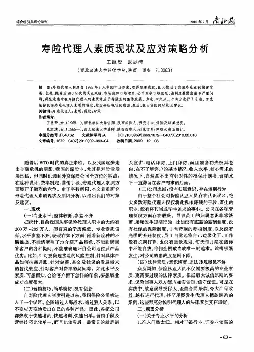 寿险代理人素质现状及应对策略分析