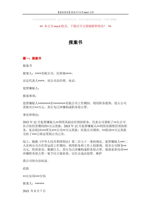 【最新推荐】报案书-实用word文档 (5页)