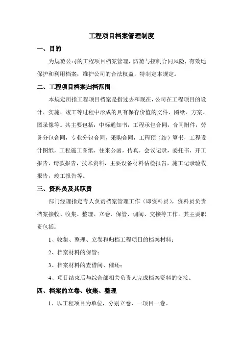 工程项目档案管理制度