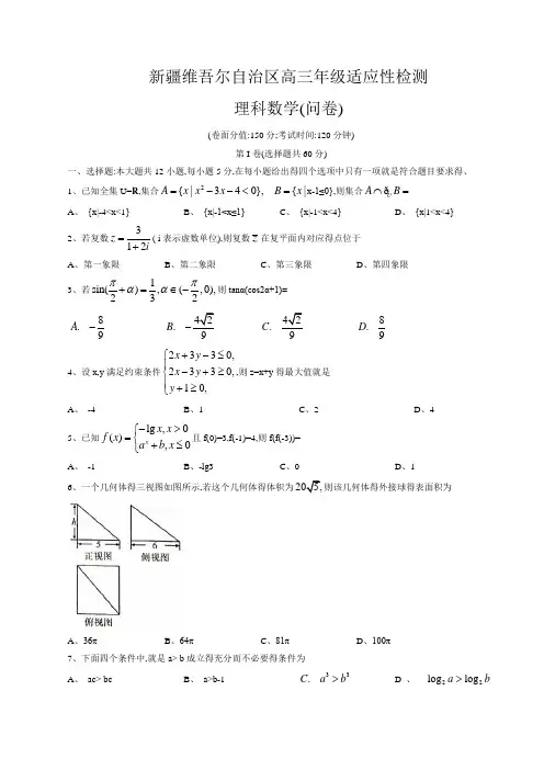 新疆维吾尔自治区2020届高三年级适应性检测理科数学(问卷)(word版含答案)