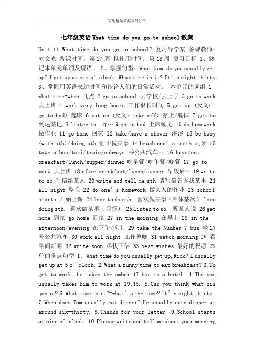 七年级英语What time do you go to school教案