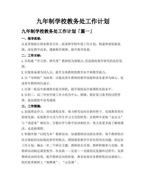九年制学校教务处工作计划