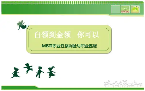 职业性格测验MBTI与职业匹配!!