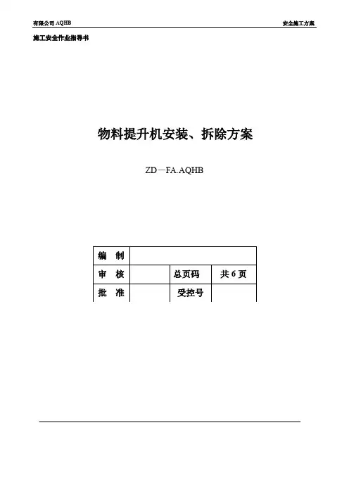物料提升机安装拆除方案56316