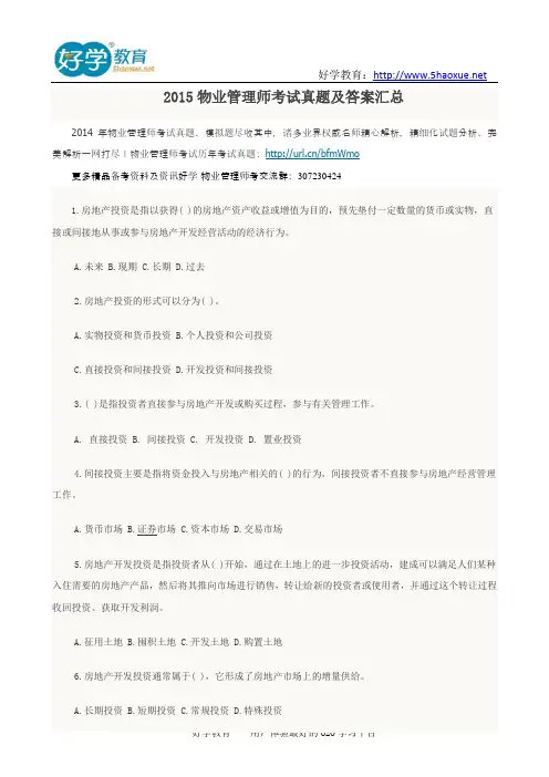 2015物业管理师考试真题及答案汇总