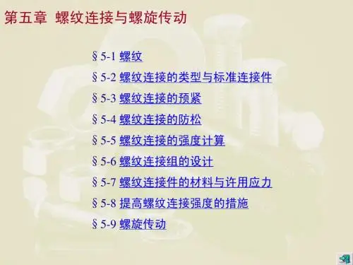 第五章 螺纹连接