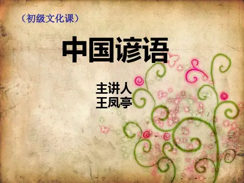 对外汉语谚语教学----中国谚语