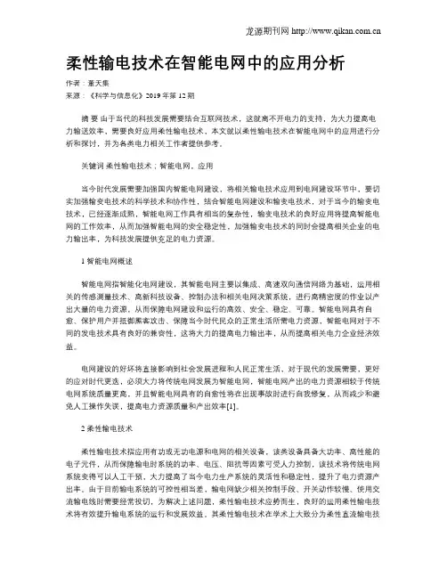 柔性输电技术在智能电网中的应用分析