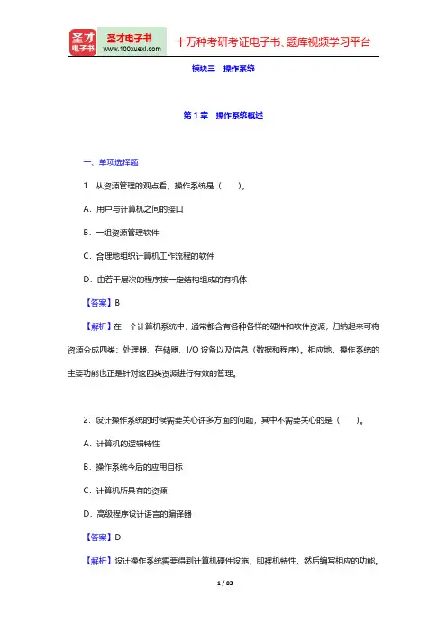 全国硕士研究生入学统一考试408计算机学科专业基础综合章节题库-操作系统第一章至第二章【圣才出品】